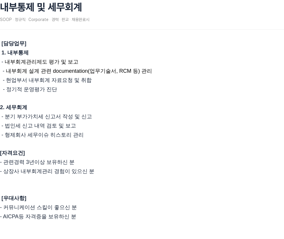 SOOP 내부 통제 및 세무 회계 채용공고