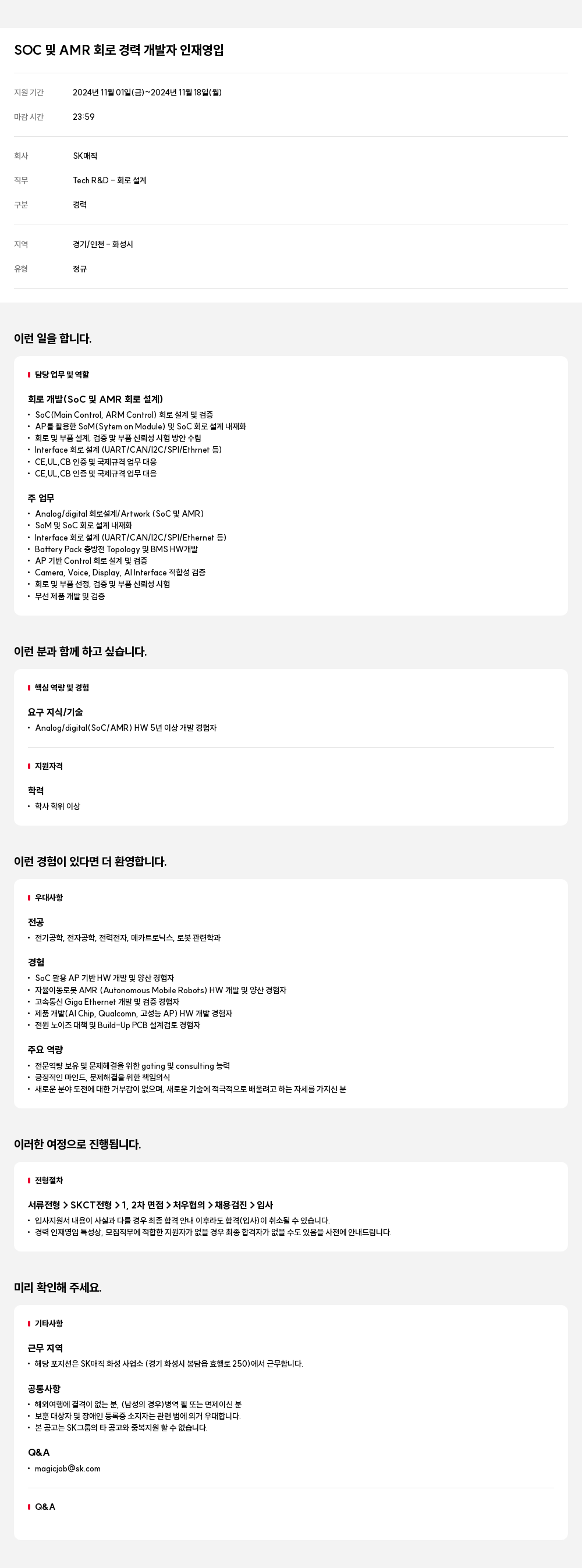 SK인텔릭스 SOC 및 AMR 회로 경력 개발자 인재 영입 채용공고