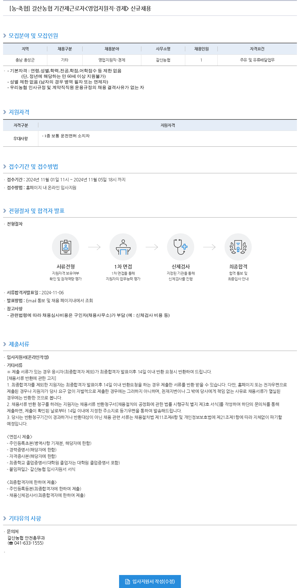 농업협동조합중앙회 갈산 농협 기간제 근로자 <영업 지원직 경제> 신규 채용 채용공고