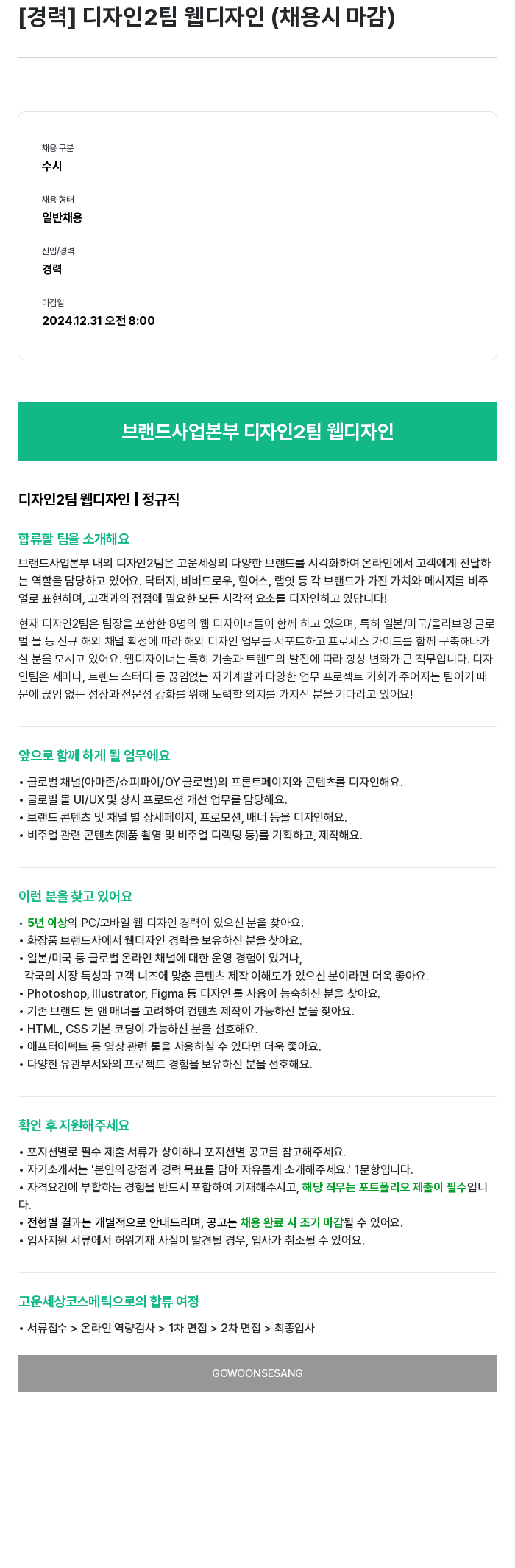 고운세상코스메틱 디자인 2팀 웹디자인 (경력) 채용공고