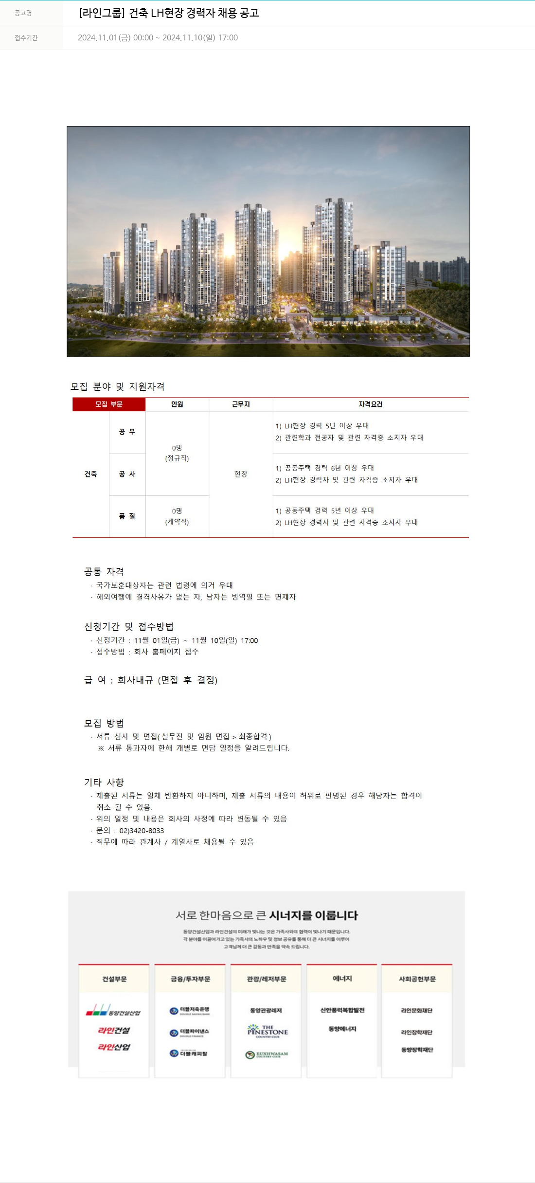 라인건설 [라인 그룹] 건축 LH 현장 경력자 채용 공고 채용공고