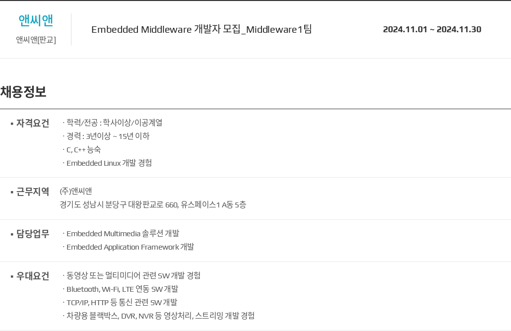 앤씨앤 Embedded Middleware 개발자 모집 _Middleware1 팀 채용공고