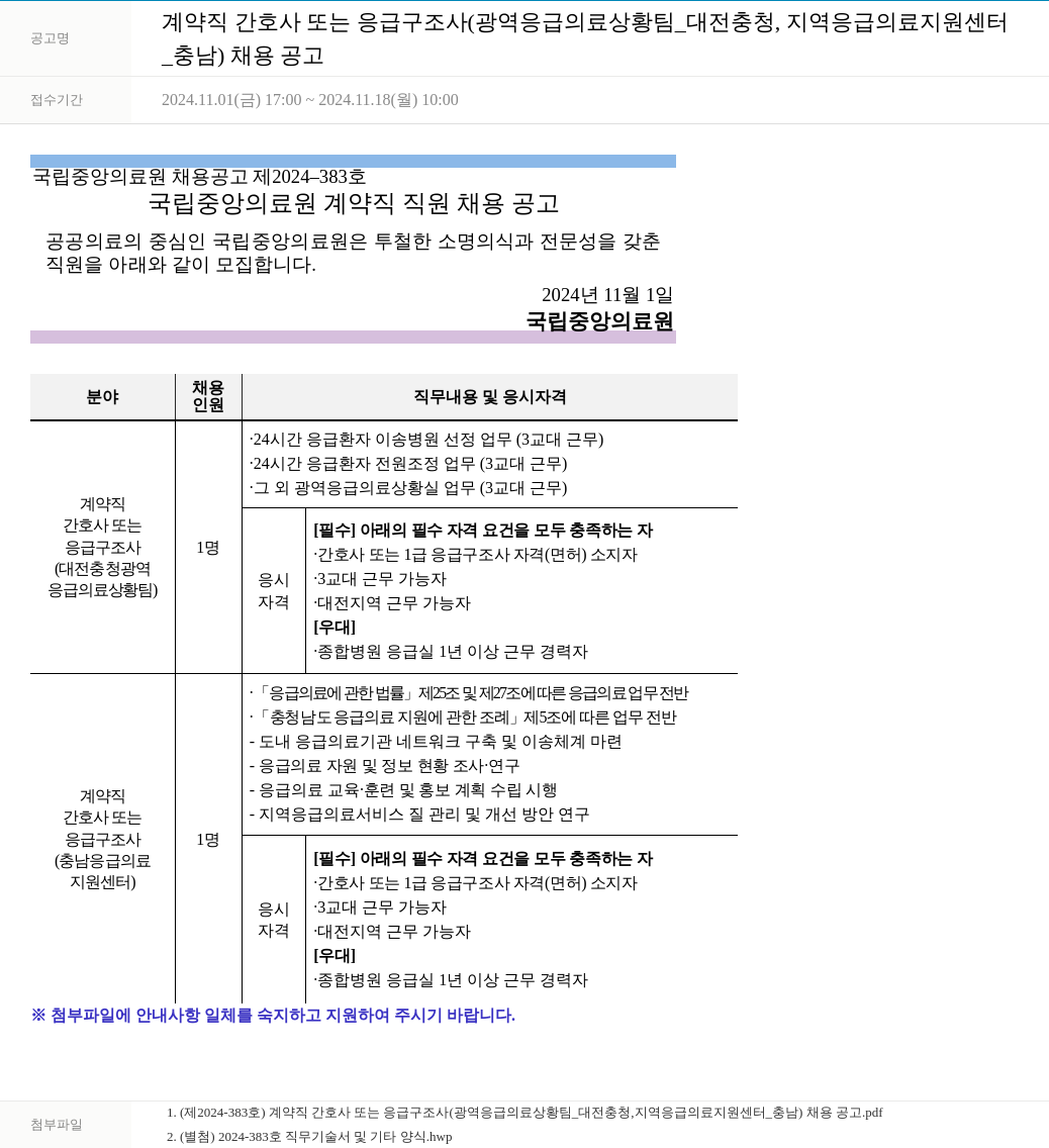 국립중앙의료원 계약직 간호사 또는 응급 구조사 (광역 응급 의료 상황 팀_대전 충청, 지역 응급 의료 지원 센터_충남) 채용 공고 채용공고