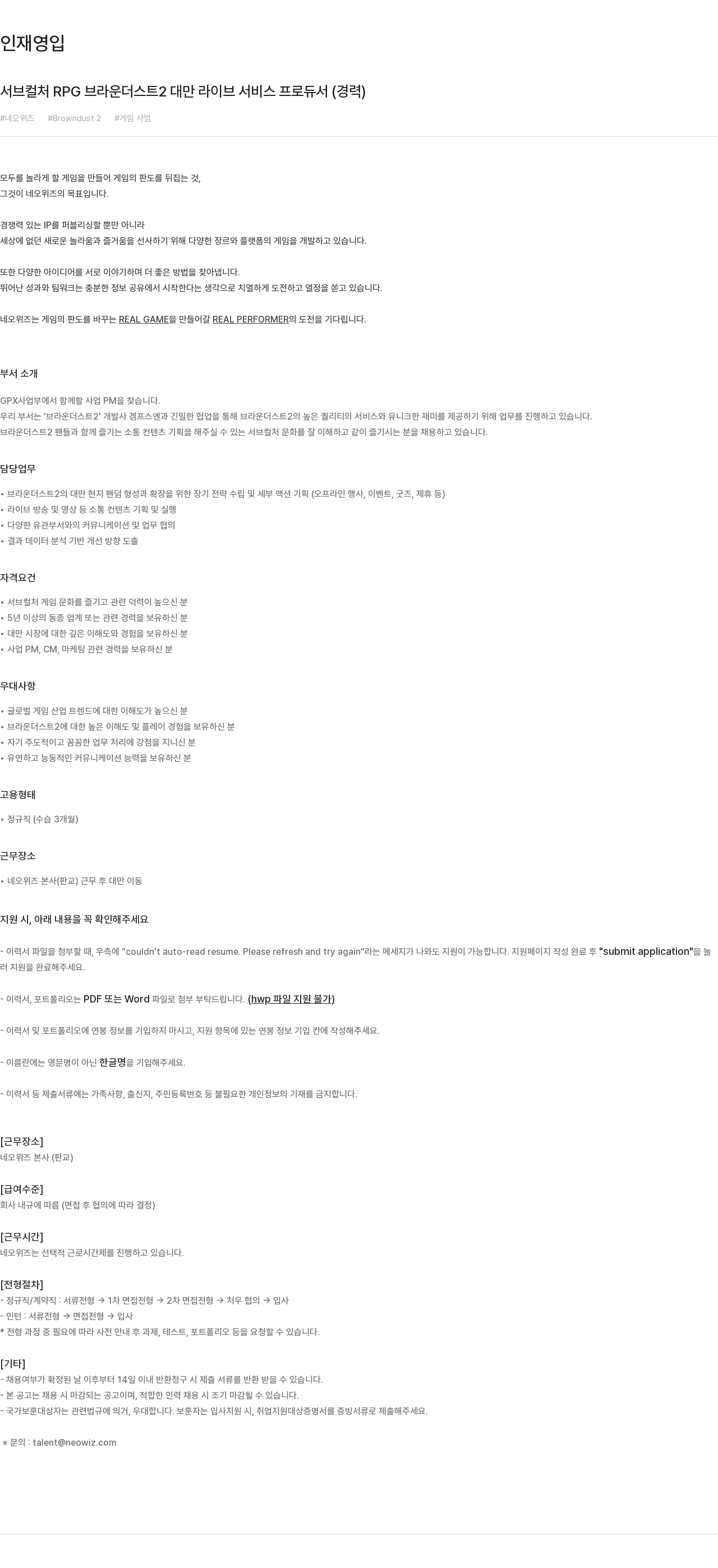 네오위즈 서브 컬처 RPG 브라운 더스트 2 대만 라이브 서비스 프로듀서 (경력) 채용공고