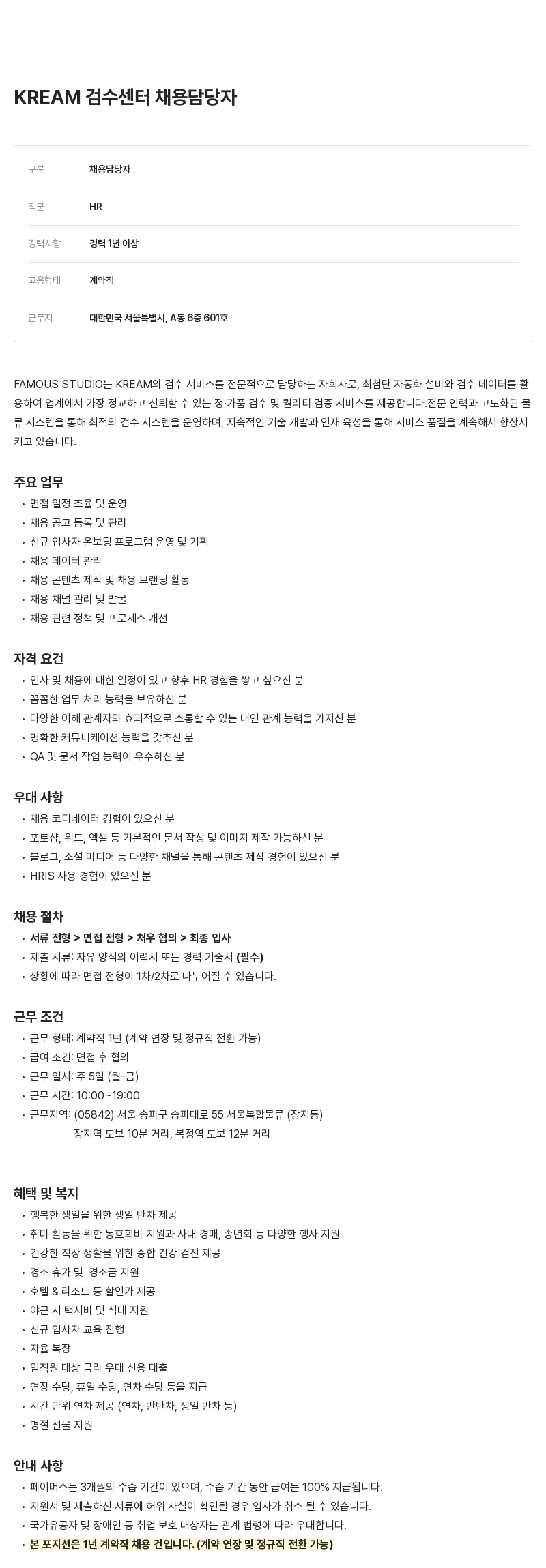 페이머스스튜디오 KREAM 검수 센터 채용 담당자 채용 채용공고