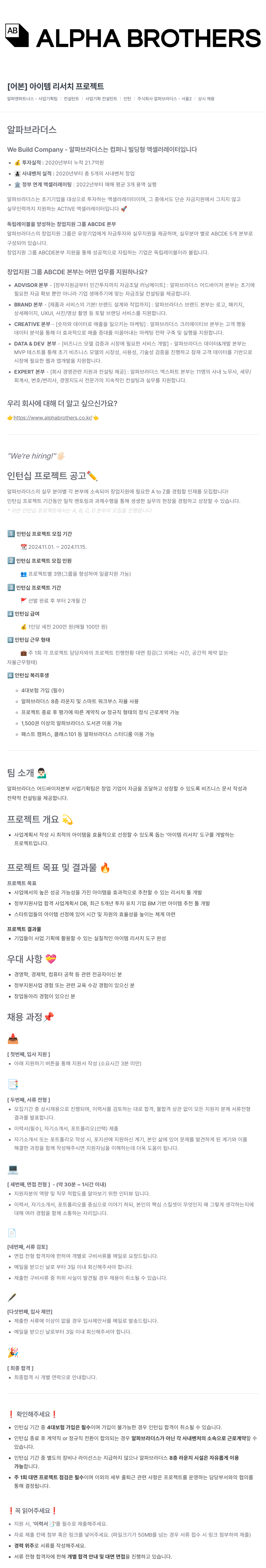 알파브라더스 [어본] 아이템 리서치 프로젝트 인턴십 모집 채용공고
