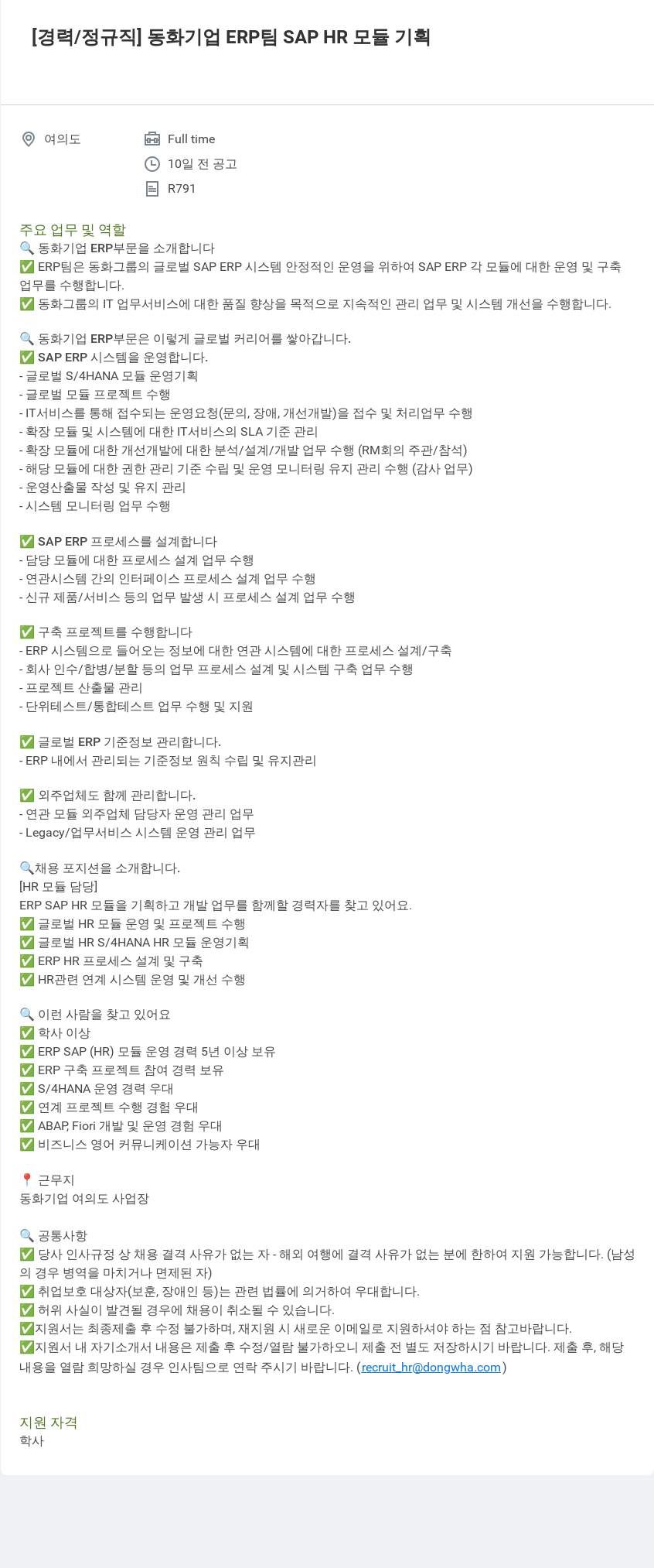 동화기업 동화 기업 ERP 팀 SAP HR 모듈 기획 채용공고