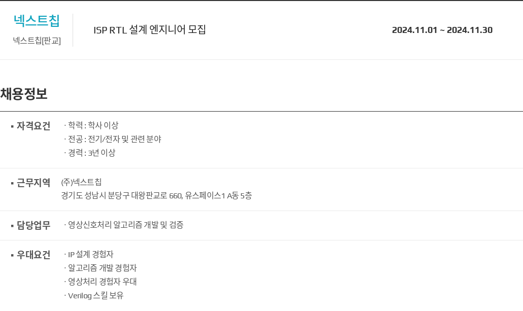 넥스트칩 ISP RTL 설계 엔지니어 모집 채용공고