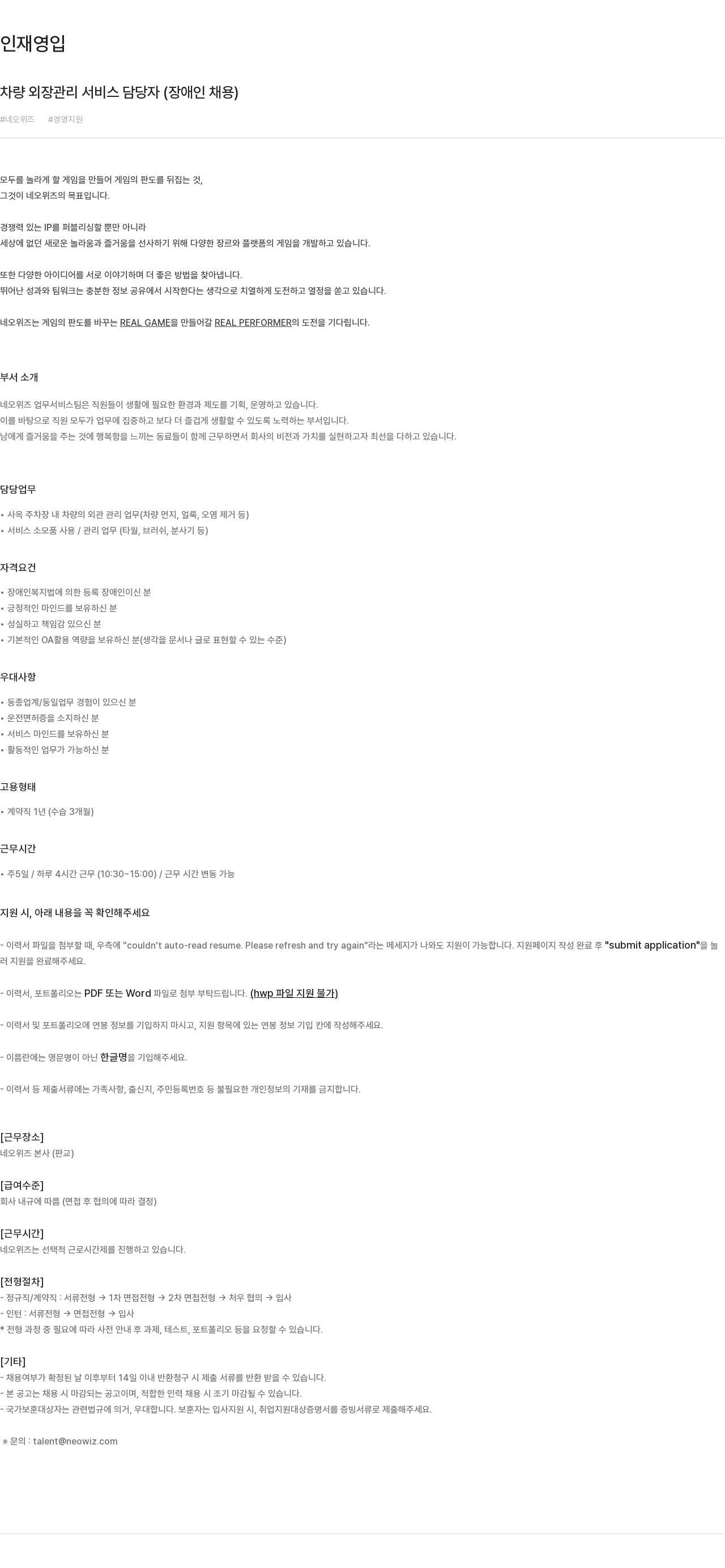 네오위즈 차량 외장 관리 서비스 담당자 (장애인 채용) 채용공고