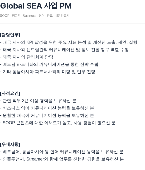 SOOP Global SEA 사업 PM 채용공고