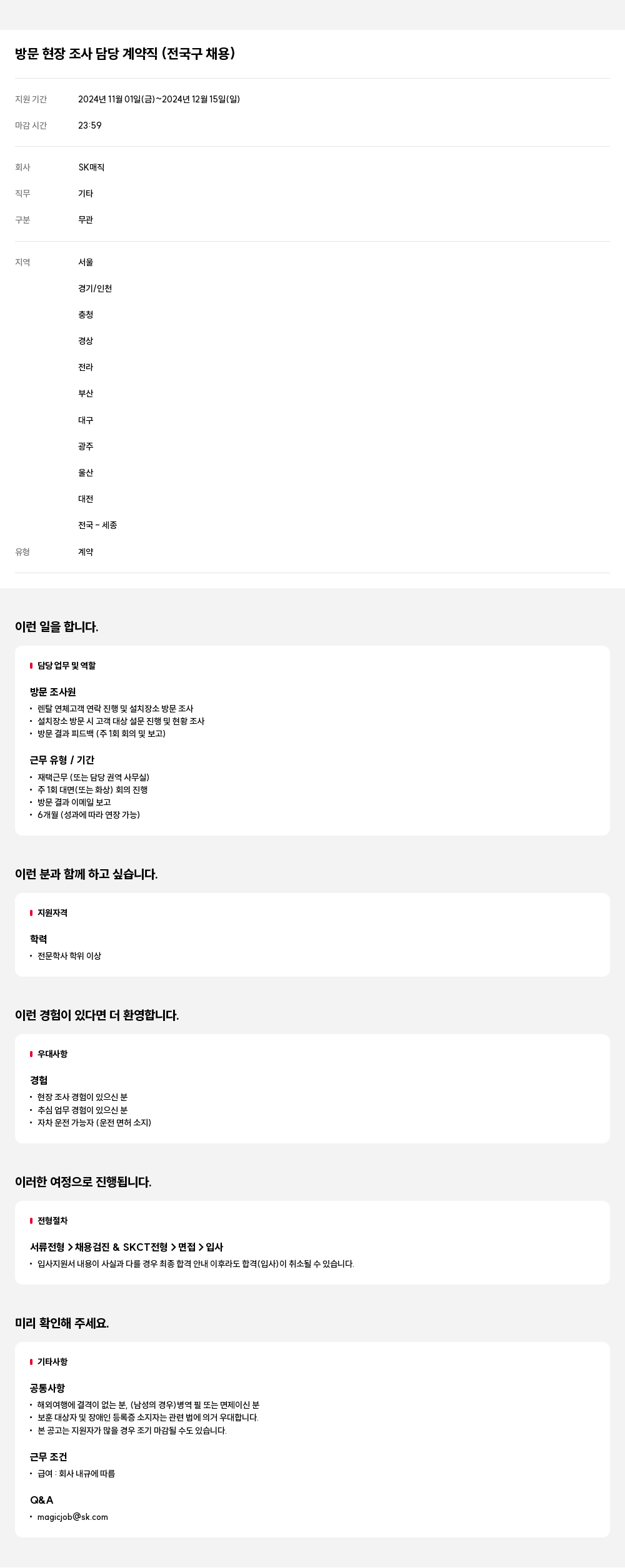 SK인텔릭스 방문 현장 조사 담당 계약직 (전국구 채용) 채용공고