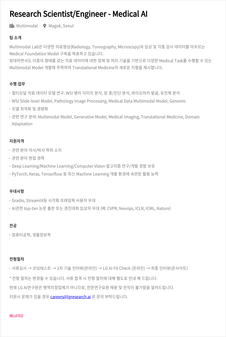 LGAI연구원 Research Scientist / Engineer - Medical AI 채용공고