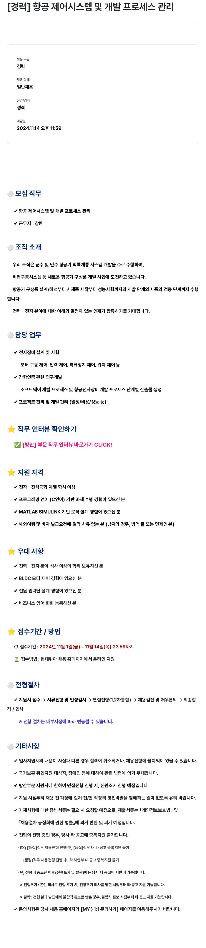 현대위아 [경력] 항공 제어 시스템 및 개발 프로세스 관리 채용공고