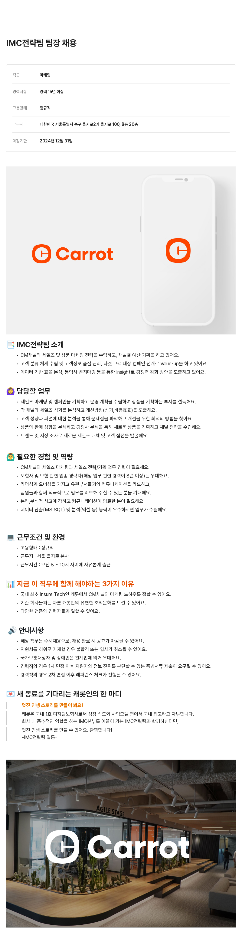 캐롯 IMC 전략 팀 팀장 채용 채용공고