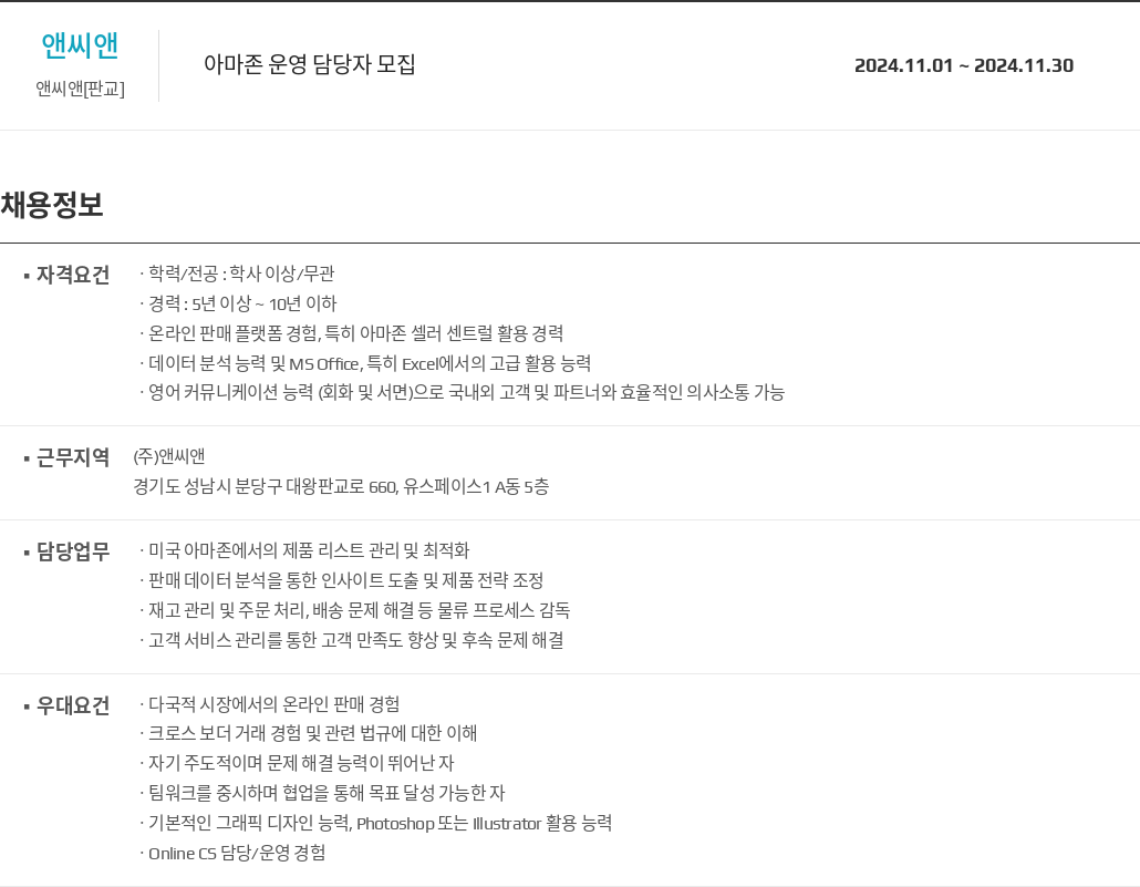 앤씨앤 아마존 운영 담당자 모집 채용공고