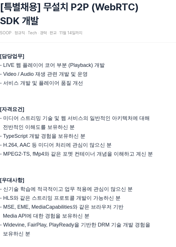 SOOP [특별 채용] 무설치 P2P(WebRTC) SDK 개발 채용공고