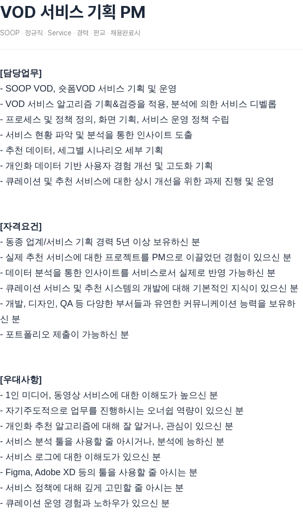 SOOP VOD 서비스 기획 PM 채용공고