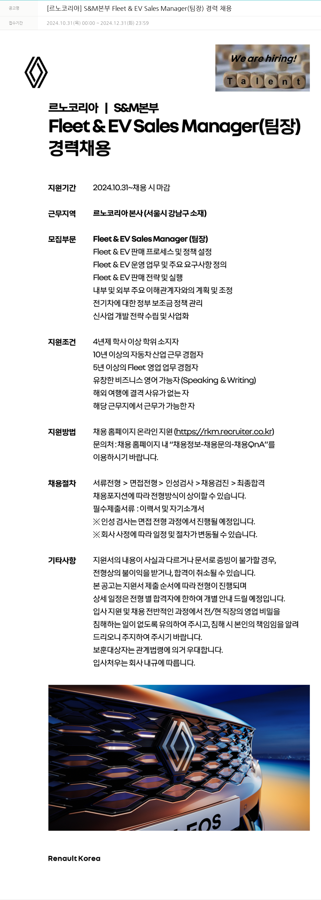 르노코리아 [르노 코리아] S & M 본부 Fleet & EV Sales Manager (팀장) 경력 채용 채용공고