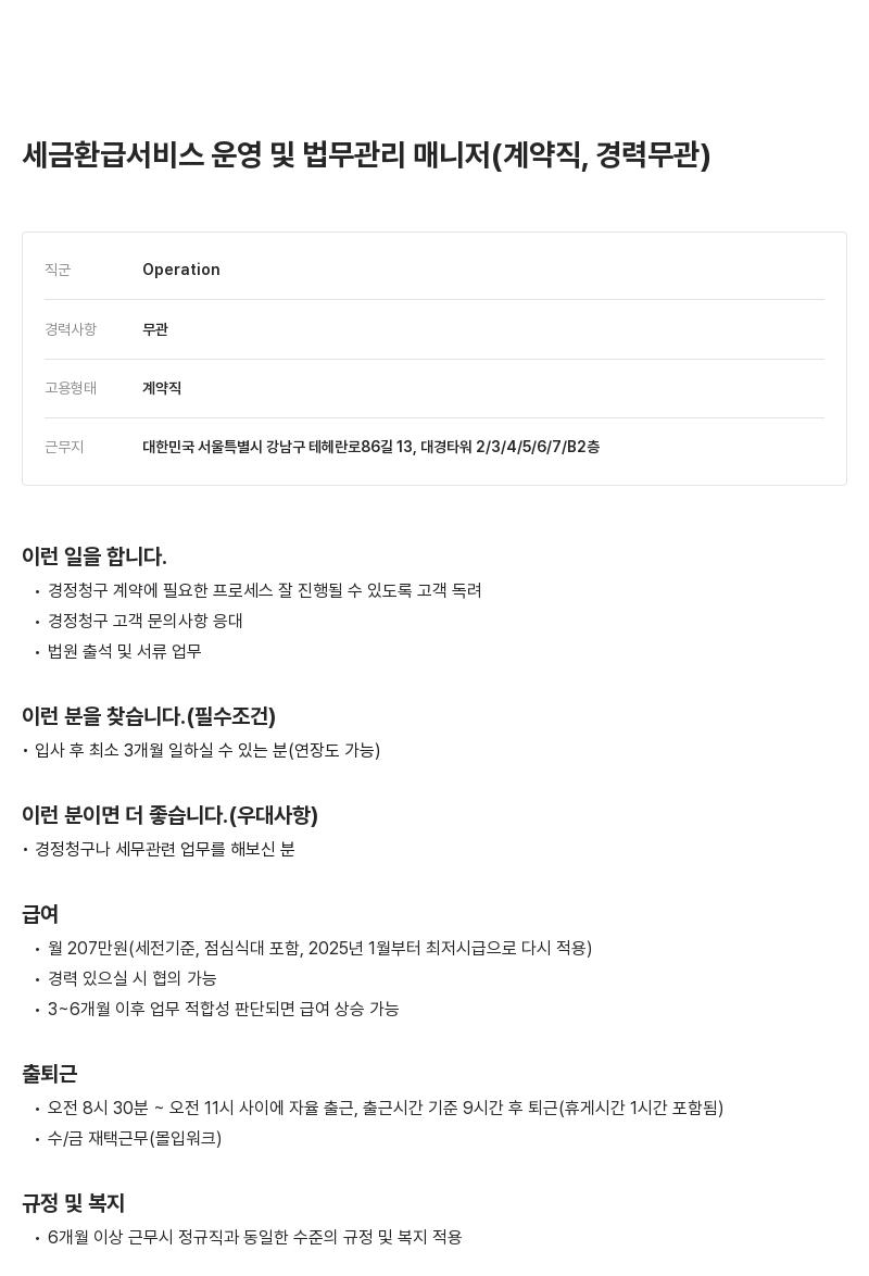 알프레드 세금 환급 서비스 운영 및 법무 관리 매니저 (계약직, 경력 무관) 채용공고