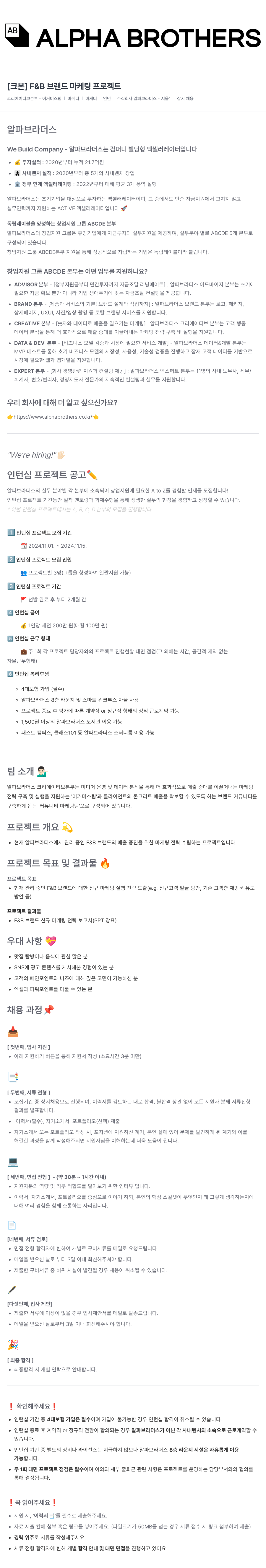 알파브라더스 [크본] F&B 브랜드 마케팅 프로젝트 인턴십 채용공고