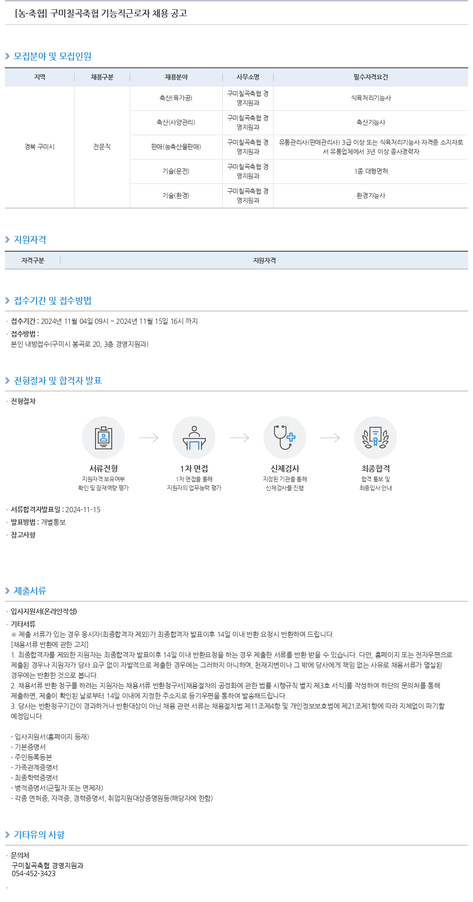 농업협동조합중앙회 구미 칠곡 축협 기능직 근로자 채용 공고 채용공고