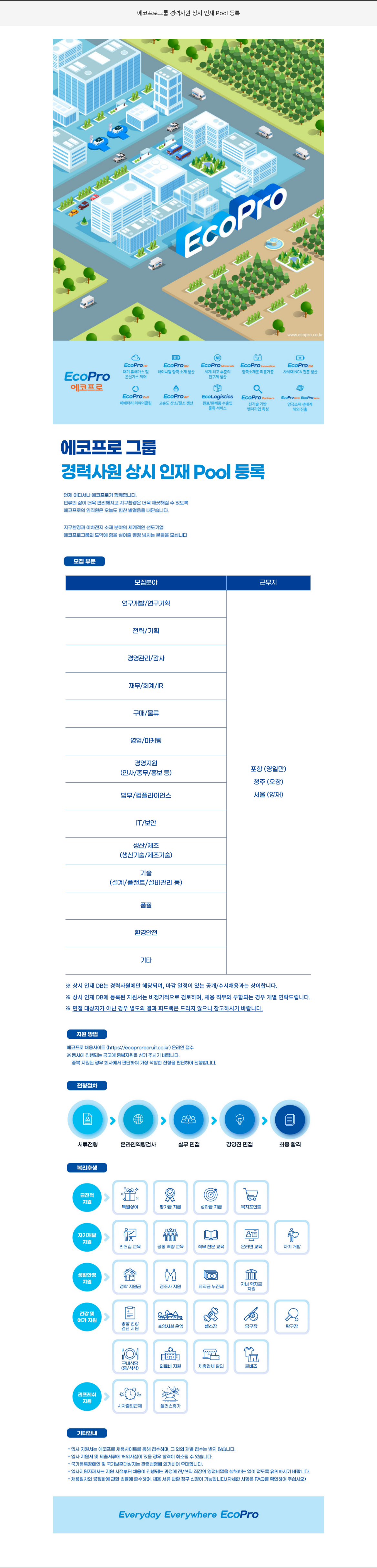 에코프로 에코프로 그룹 경력 사원 상시 인재 Pool 등록 채용공고