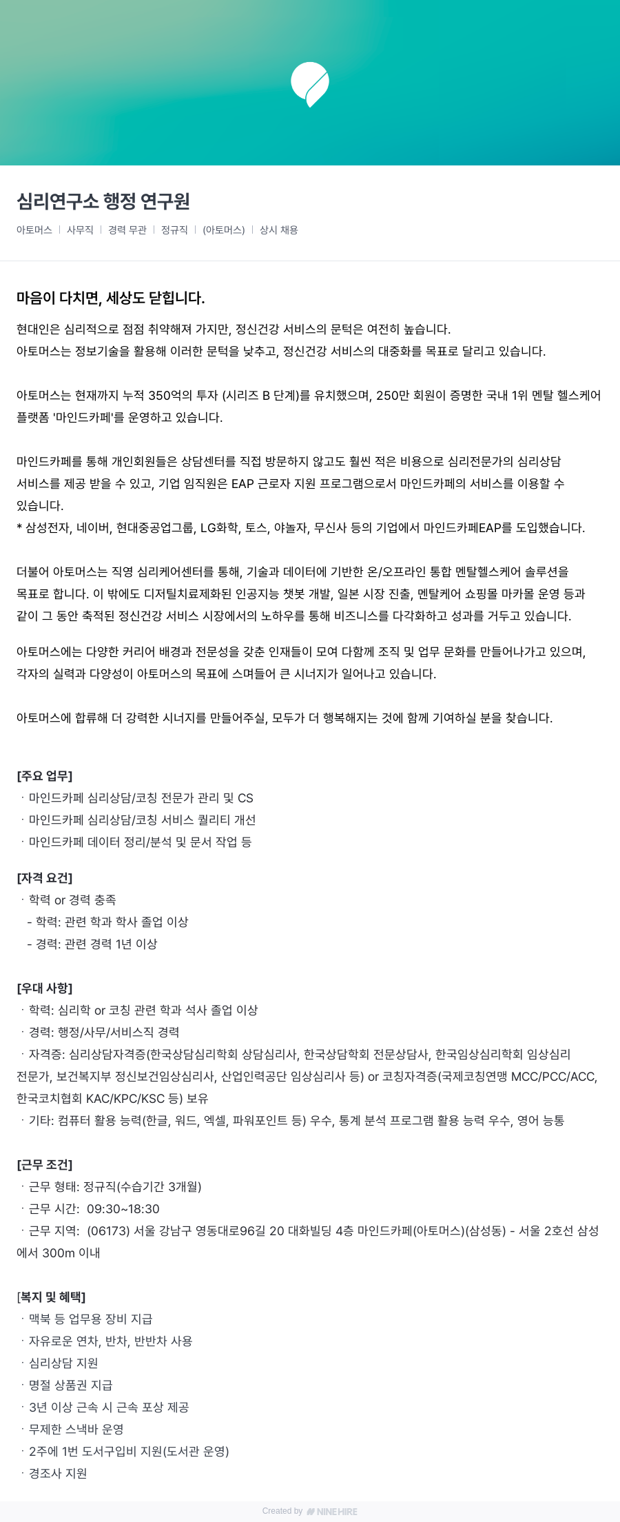아토머스(마인드카페) 심리 연구소 행정 연구원 채용공고