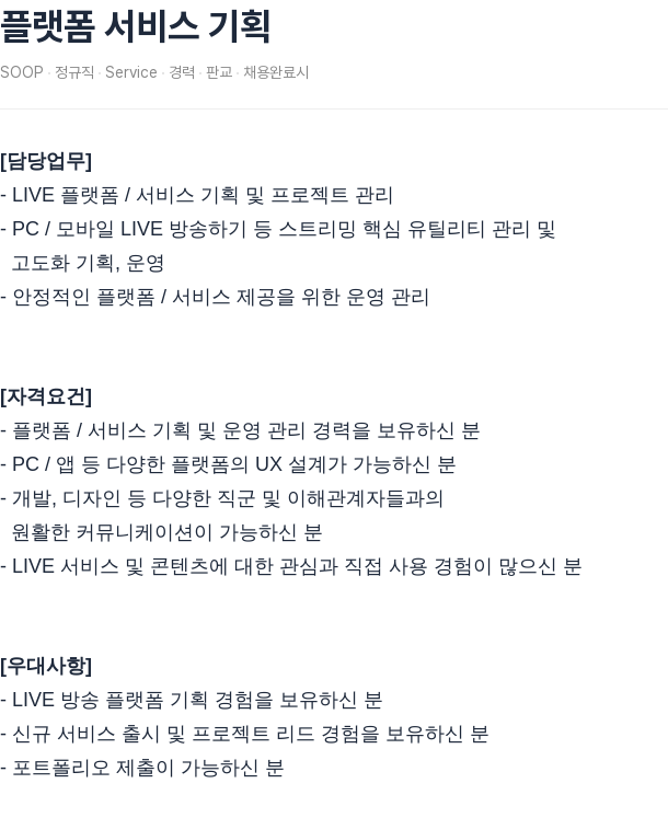 SOOP 플랫폼 서비스 기획 채용공고