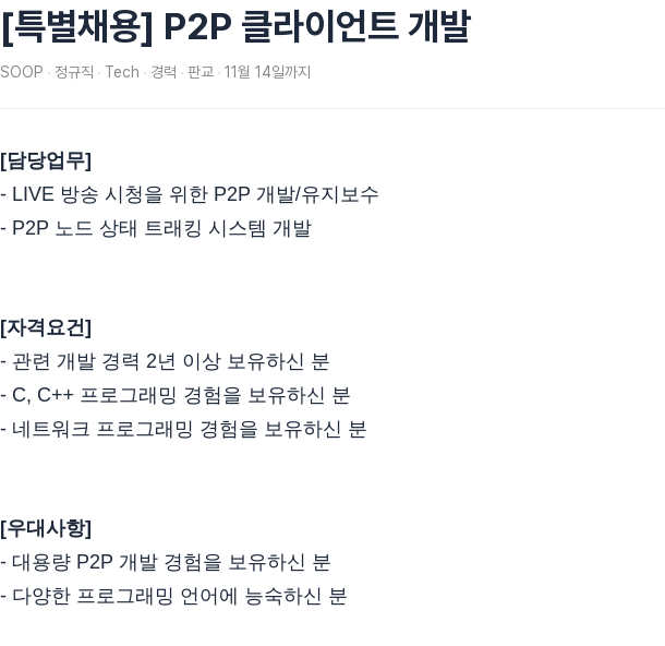 SOOP [특별 채용] P2P 클라이언트 개발 채용공고