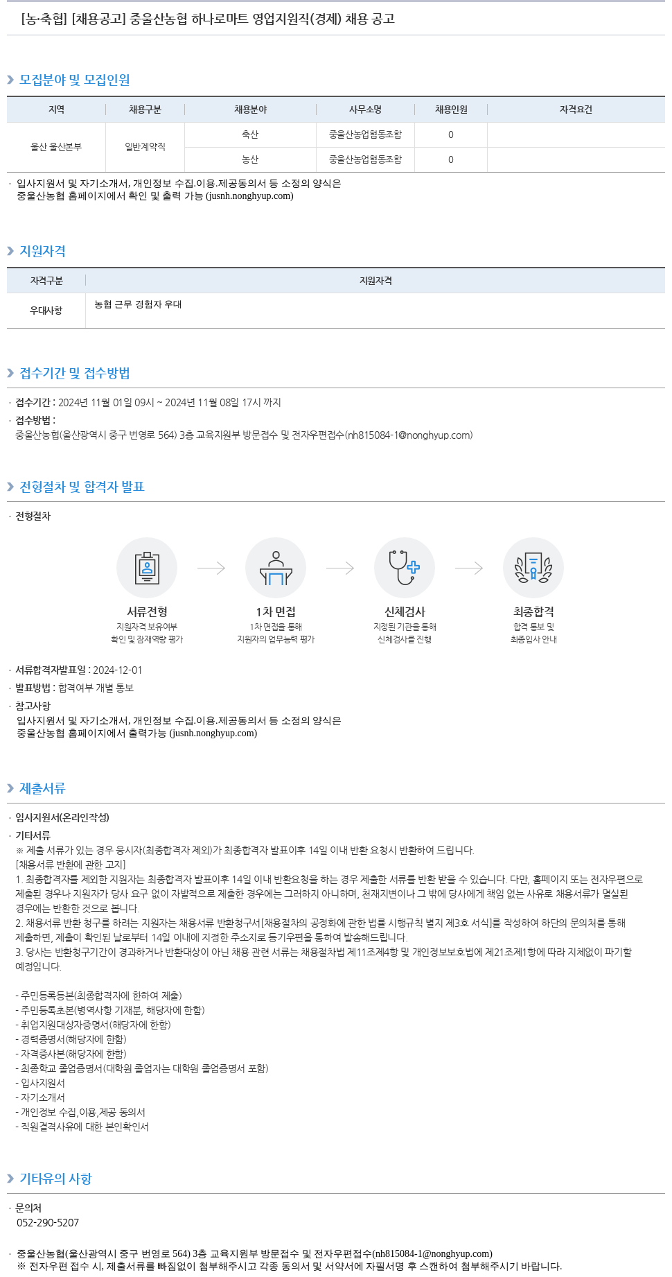 농업협동조합중앙회 울산 농협 하나로 마트 영업 지원직(경제) 채용 공고 채용공고
