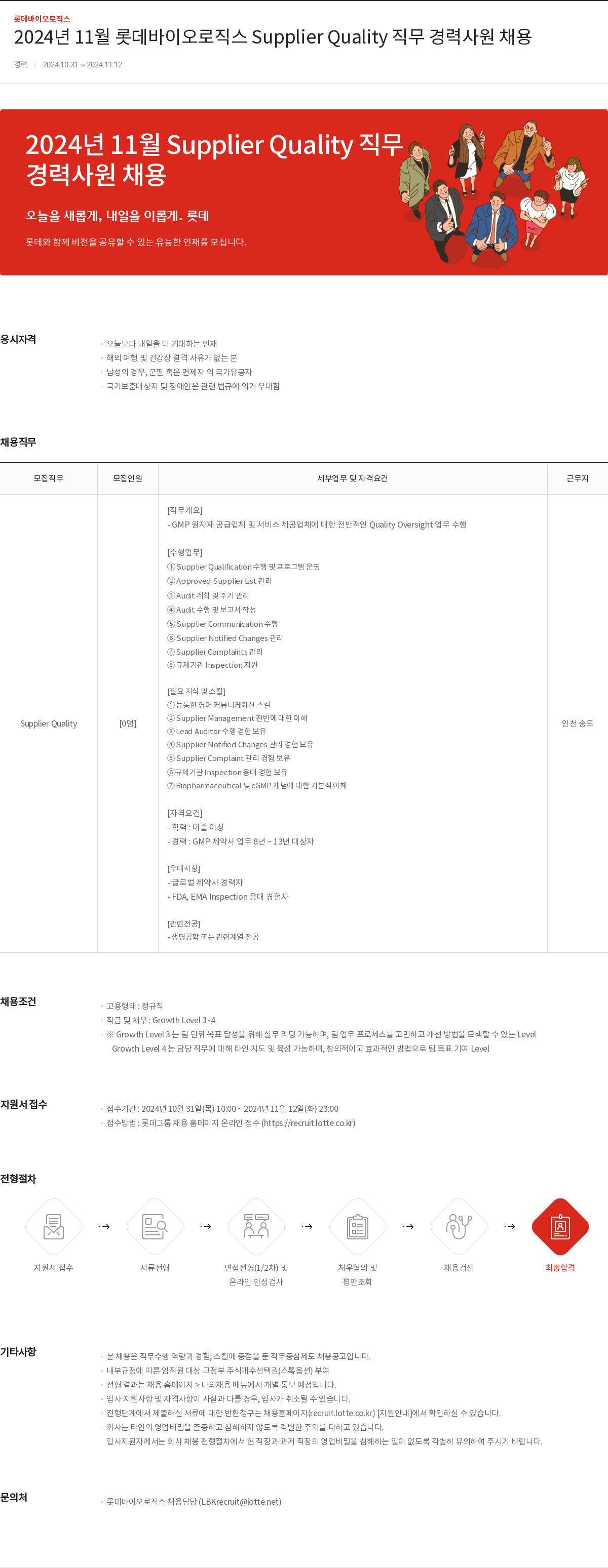 롯데바이오로직스 2024년 11월 롯데 바이오 로직스 Supplier Quality 직무 경력 사원 채용 채용공고