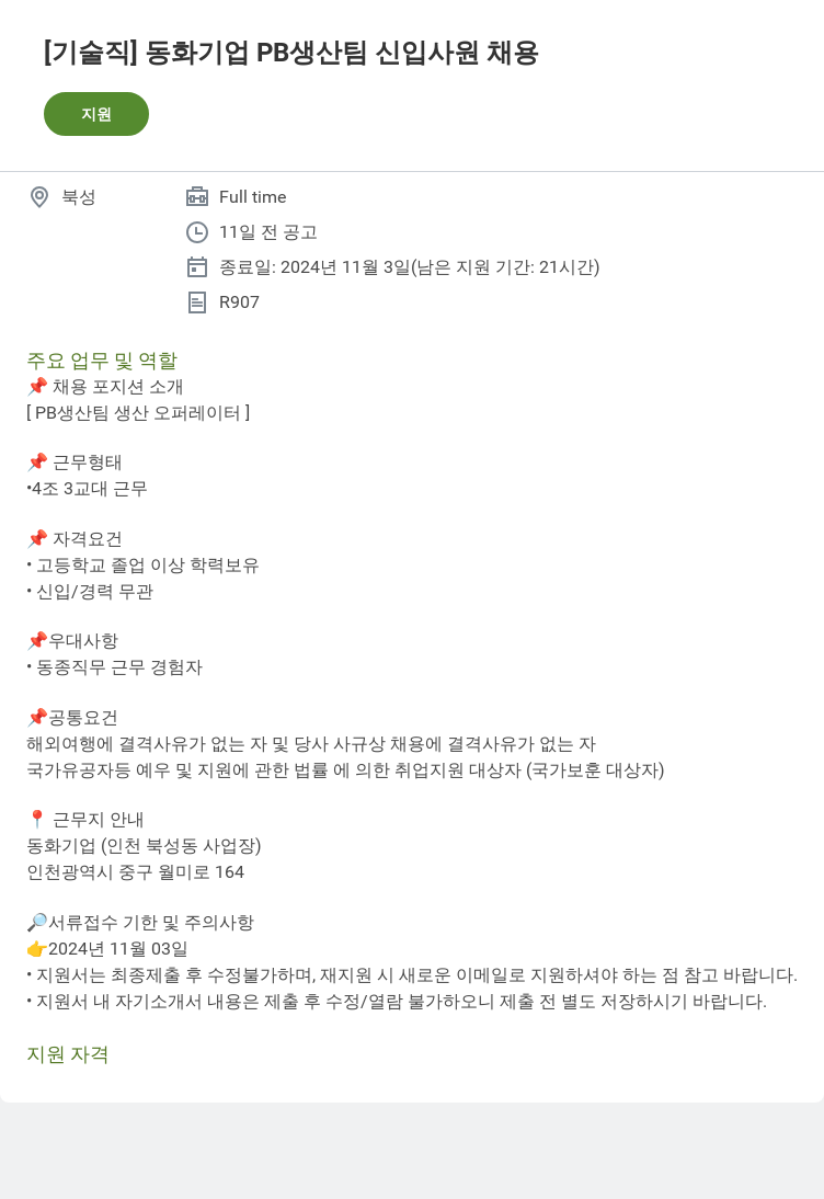 동화기업 [기술직] 동화기업 PB 생산팀 신입사원 채용 채용공고