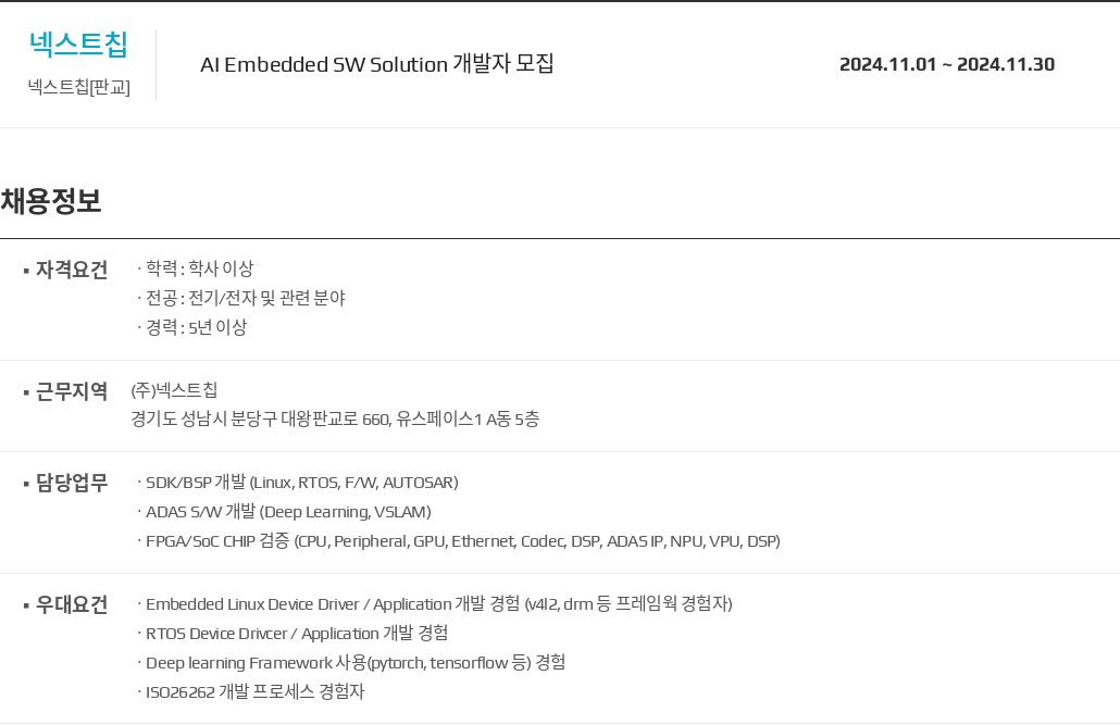 넥스트칩 Al Embedded SW Solution 개발자 모집 채용공고
