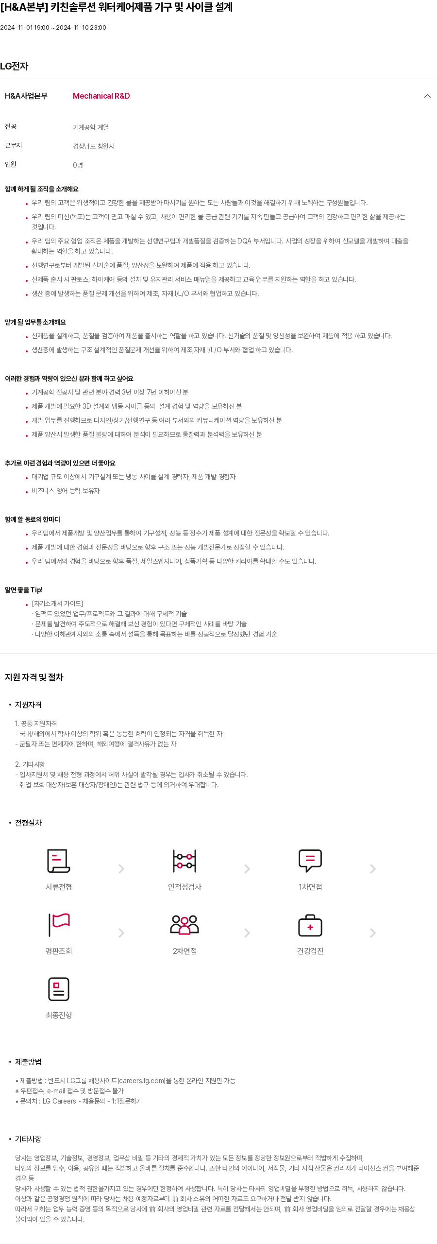 LG전자 [H & A 본부] 키친 솔루션 워터 케어 제품 기구 및 사이클 설계 채용공고