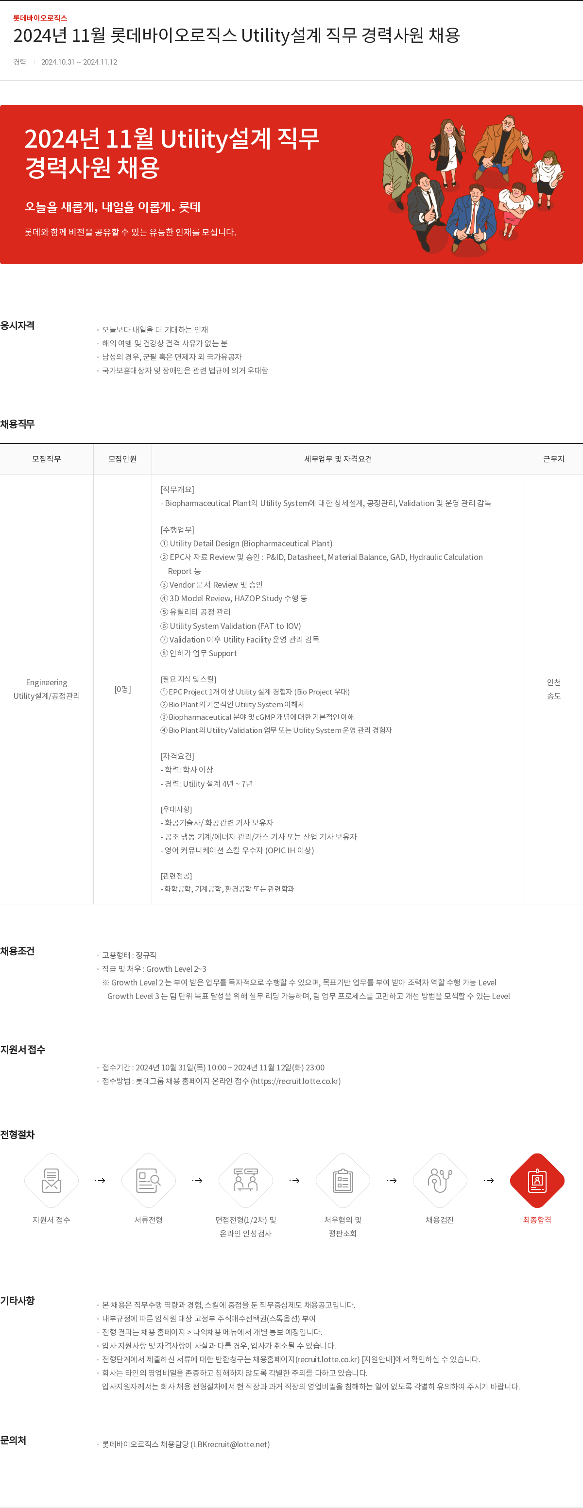 롯데바이오로직스 2024년 11월 롯데 바이오 로직스 Utility 설계 직무 경력 사원 채용 채용공고
