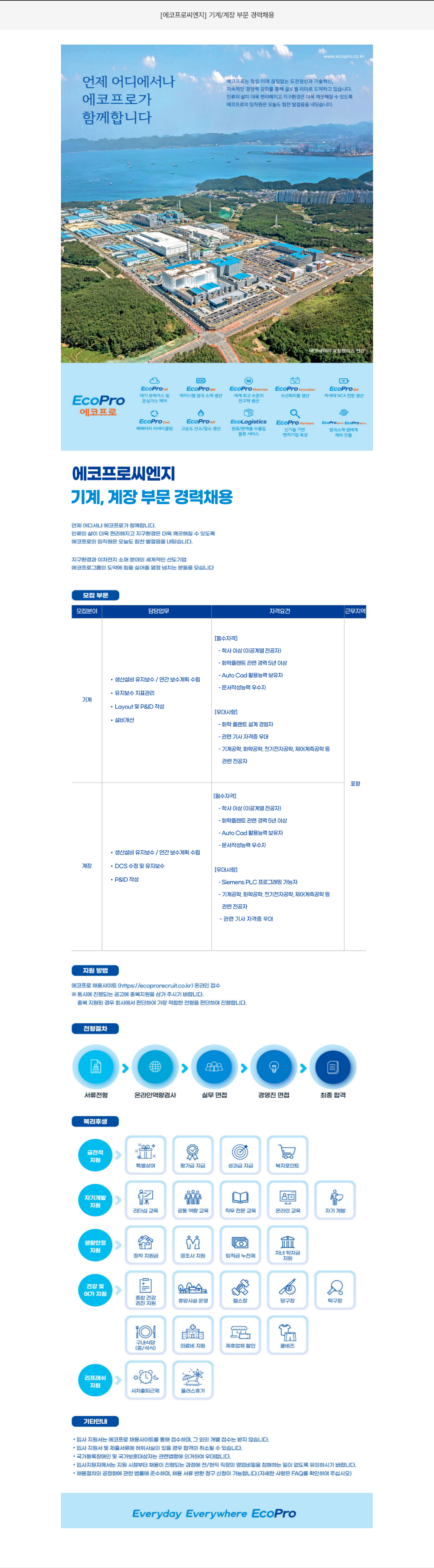에코프로씨엔지 기계 / 계장 부문 경력 채용 채용공고