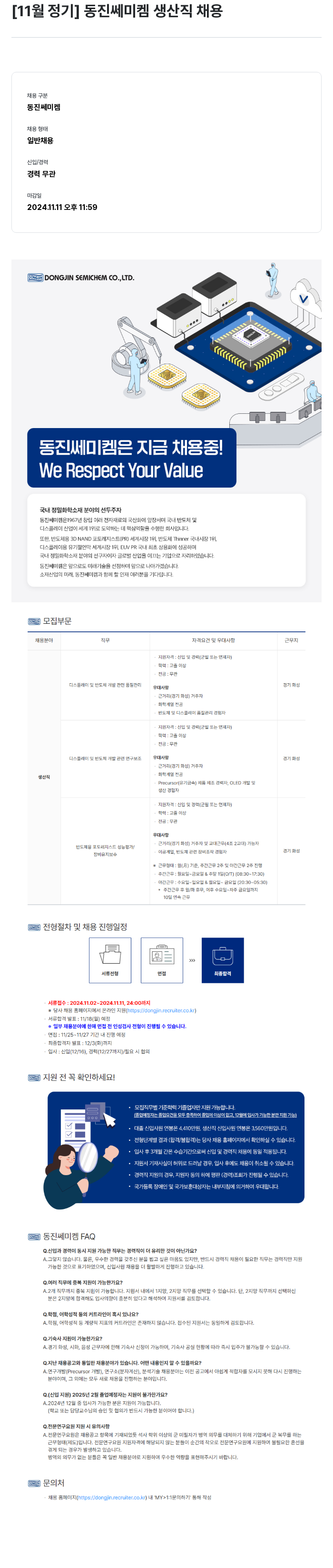 동진쎄미켐 [11월 정기] 동진쎄미켐 생산직 채용 채용공고