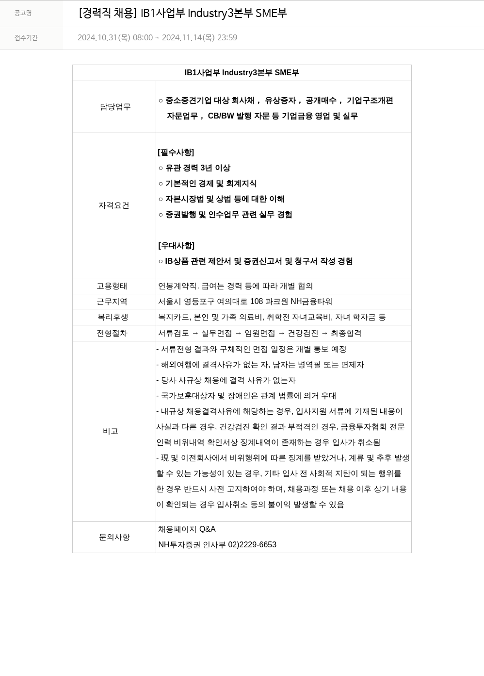 NH투자증권 [경력직 채용] IB 사업부 Industry3 본부 SME 채용공고