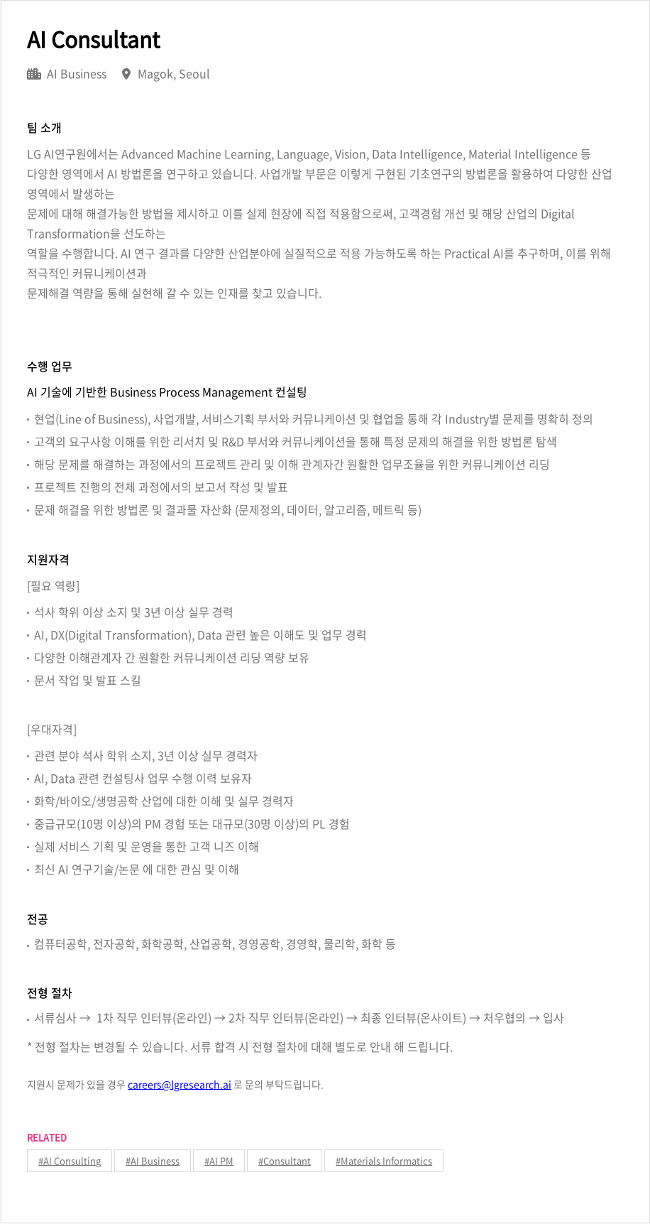 LGAI연구원 AI Consultant 채용공고