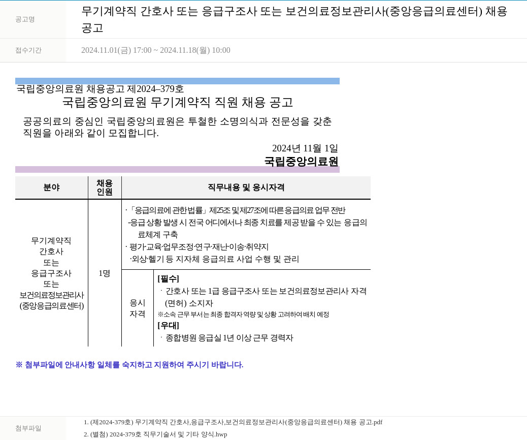 국립중앙의료원 무기 계약직 간호사 또는 응급 구조사 또는 보건 의료 정보 관리사 (중앙 응급 의료 센터) 채용 채용공고