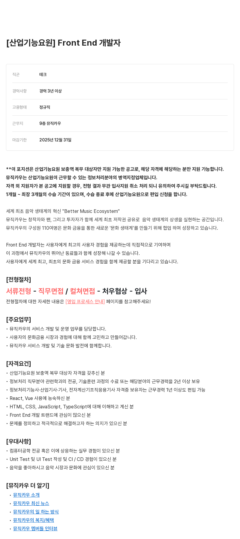 뮤직카우 산업기능요원 Front End 개발자 채용 채용공고