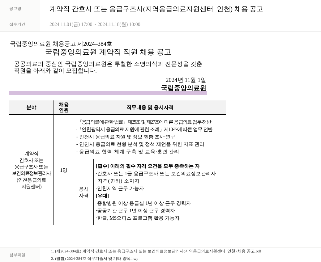 국립중앙의료원 계약직 간호사 또는 응급 구조사 (지역 응급의료지원센터_인천) 채용 공고 채용공고