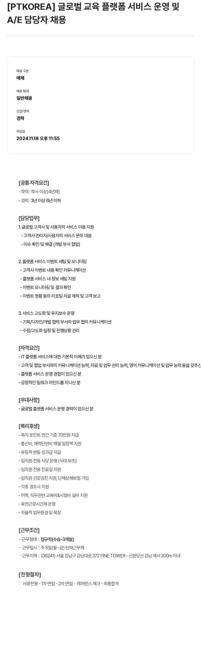 PTKOREA 글로벌 교육 플랫폼 서비스 운영 및 A/E 담당자 채용 채용공고