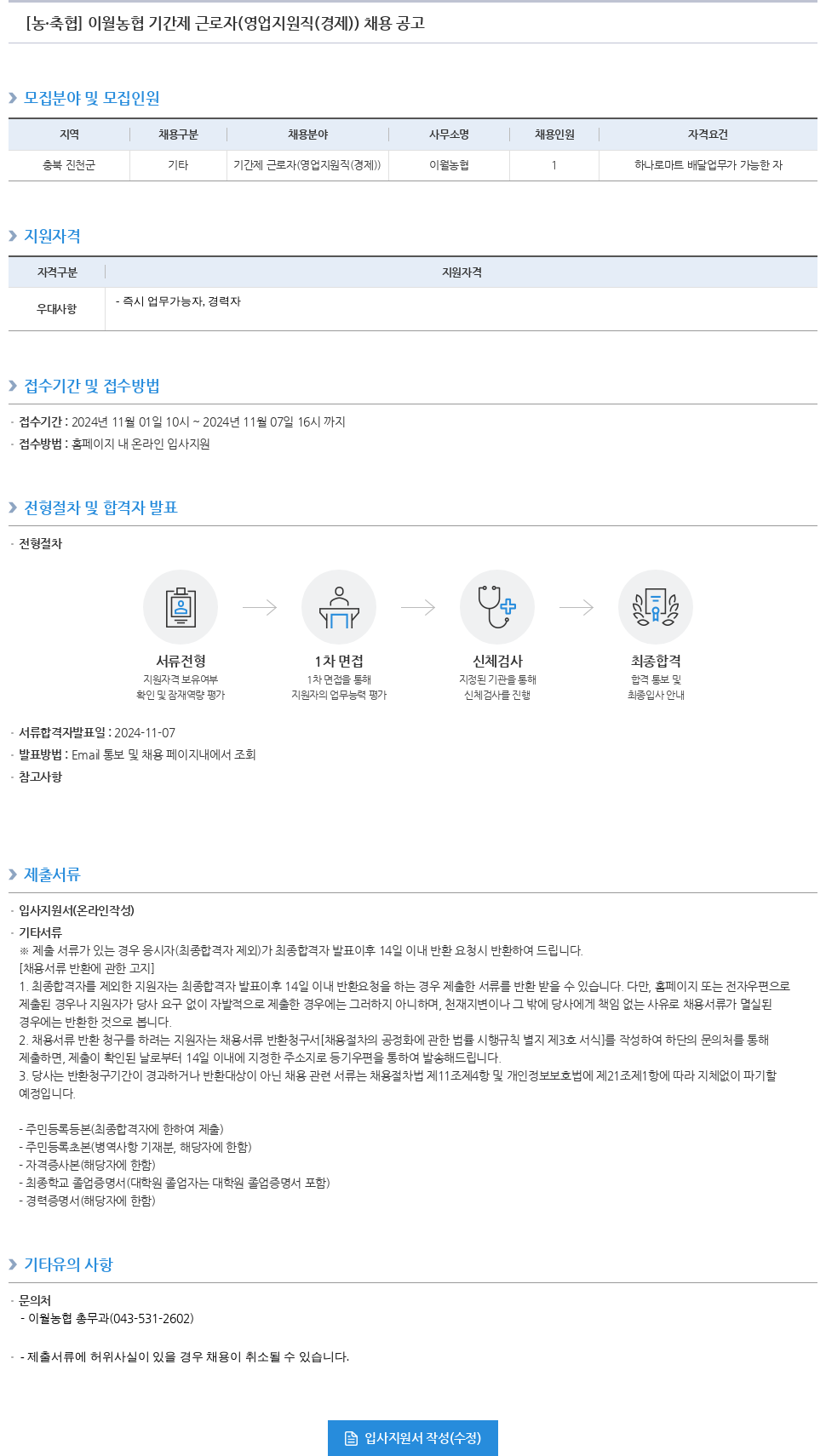 농업협동조합중앙회 이월 농협 기간제 근로자 (영업 지원직(경제)) 채용 공고 채용공고