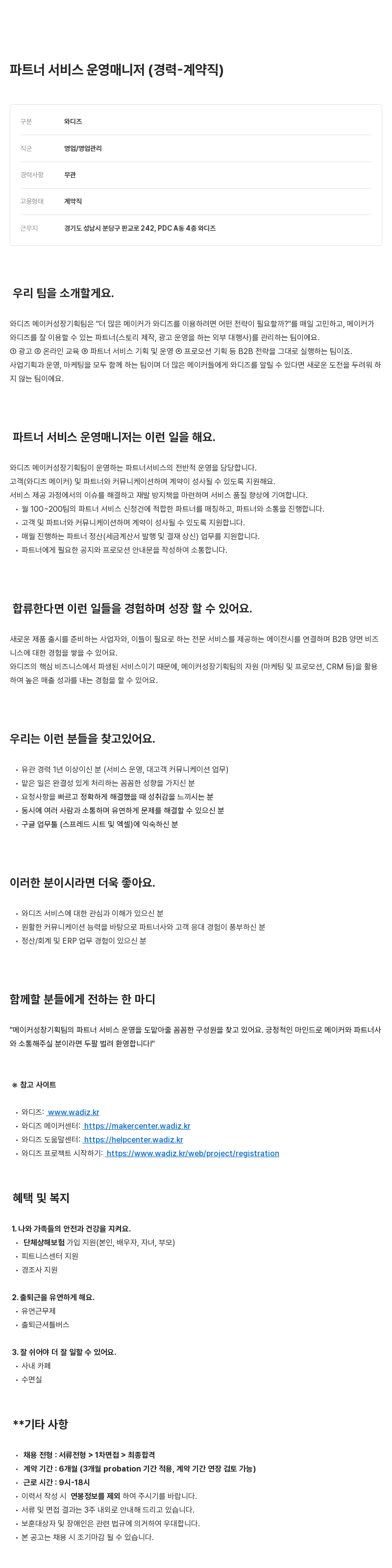 와디즈 파트너 서비스 운영 매니저 (경력 - 계약직) 채용공고