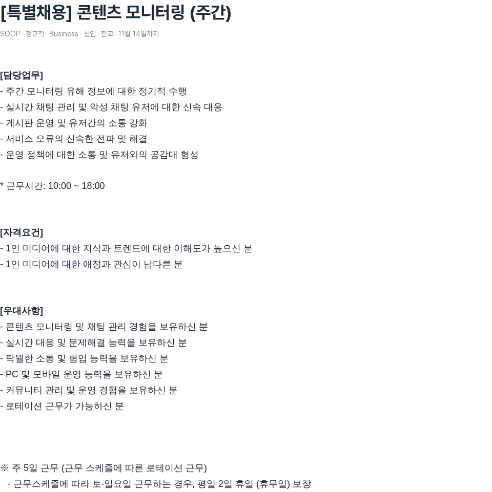 SOOP [특별 채용] 콘텐츠 모니터링 (주간) 채용공고