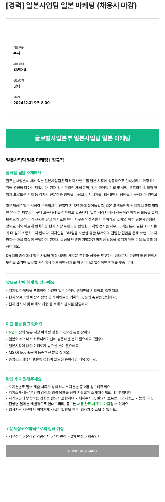 고운세상코스메틱 [경력] 일본 사업 팀 일본 마케팅 (채용시 마감) 채용공고