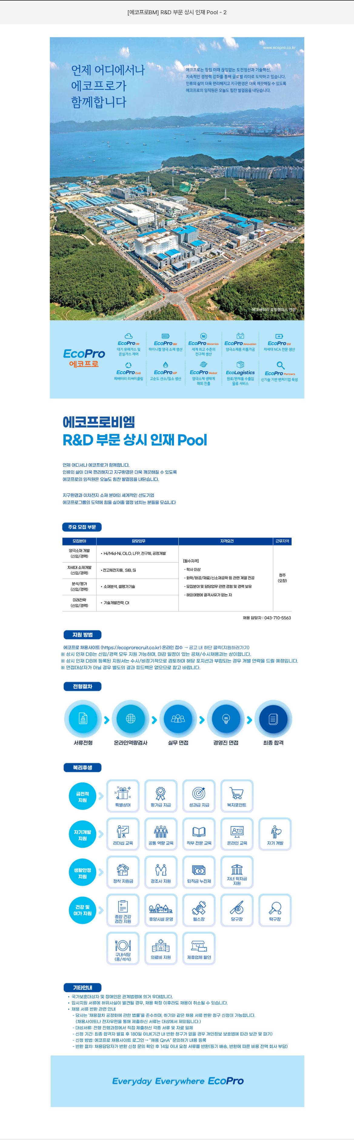 에코프로비엠 R & D 부문 상시 인재 Pool - 2 채용공고