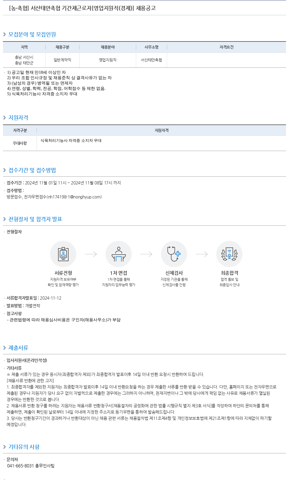 농업협동조합중앙회 서산 태안 축협 기간제 근로자 [영업 지원직(경제)] 채용 공고 채용공고