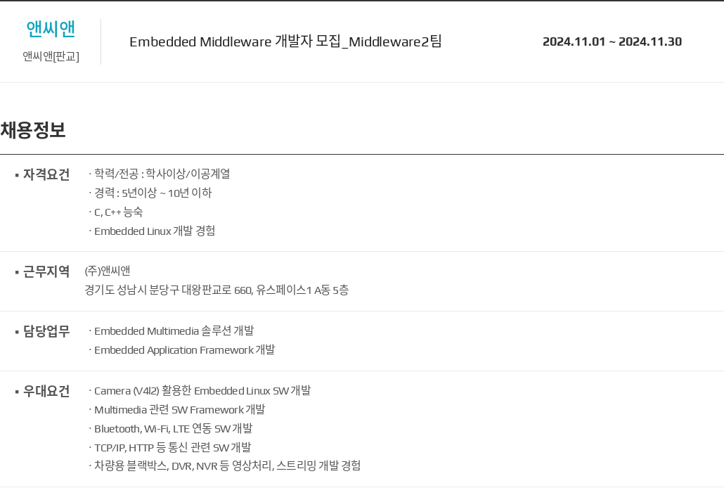 앤씨앤 Embedded Middleware 개발자 모집 _Middleware2 팀 채용공고